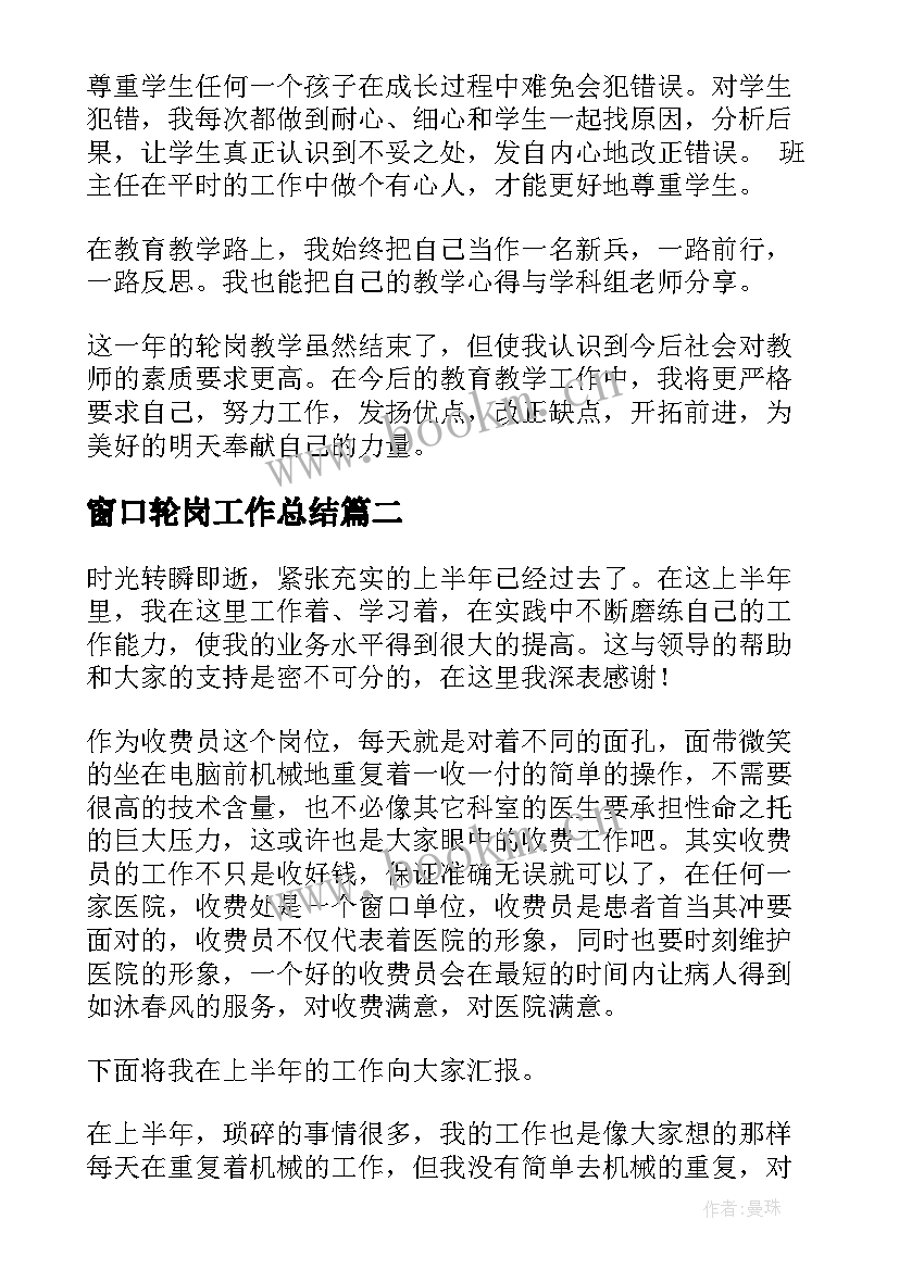 最新窗口轮岗工作总结(优秀10篇)