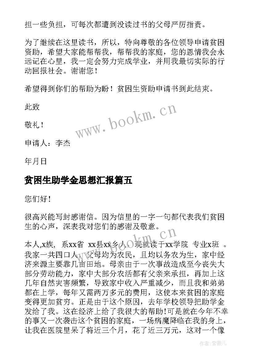 最新贫困生助学金思想汇报 贫困生资助申请书(实用7篇)