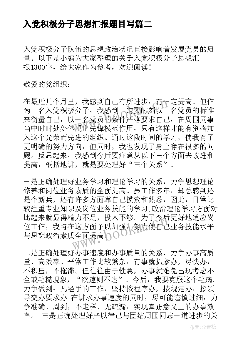 2023年入党积极分子思想汇报题目写 入党积极分子思想汇报(精选7篇)