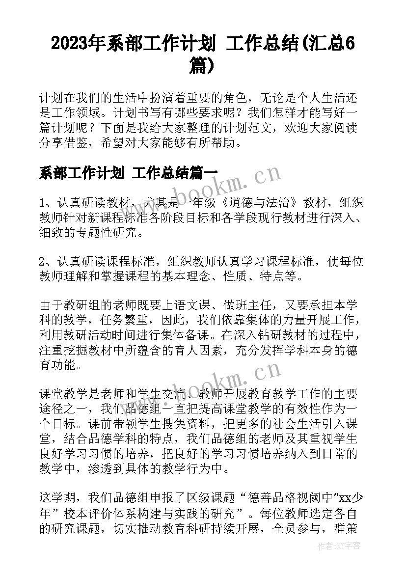 2023年系部工作计划 工作总结(汇总6篇)