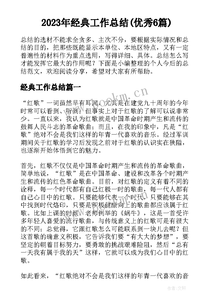 2023年经典工作总结(优秀6篇)