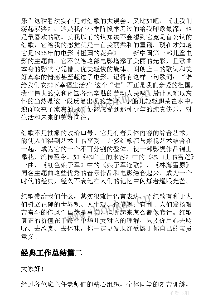 2023年经典工作总结(优秀6篇)