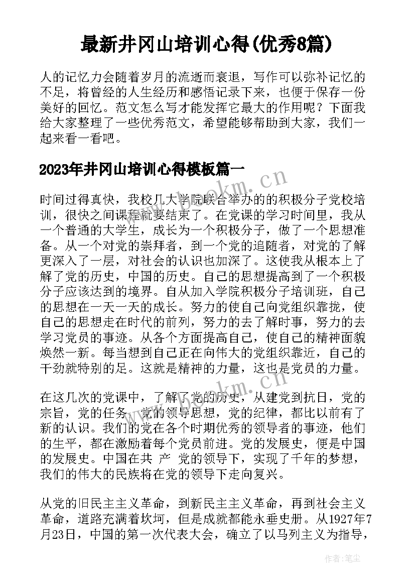 最新井冈山培训心得(优秀8篇)