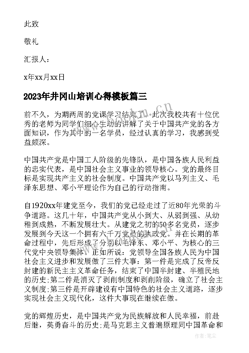 最新井冈山培训心得(优秀8篇)