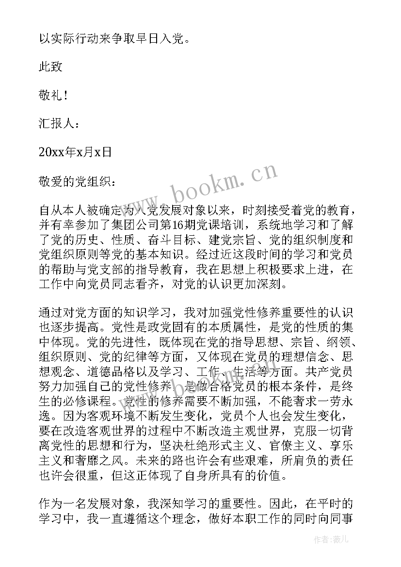 2023年部队党员发展对象个人鉴定 发展对象思想汇报(实用9篇)