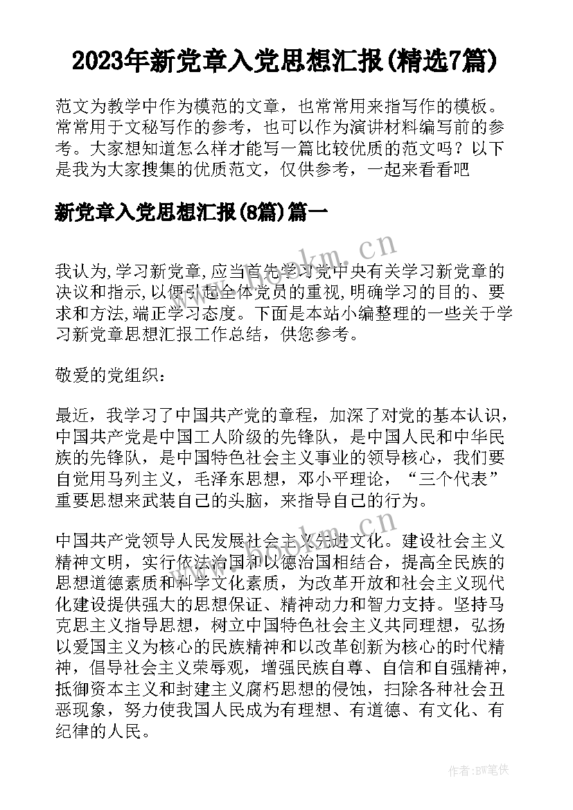 2023年新党章入党思想汇报(精选7篇)