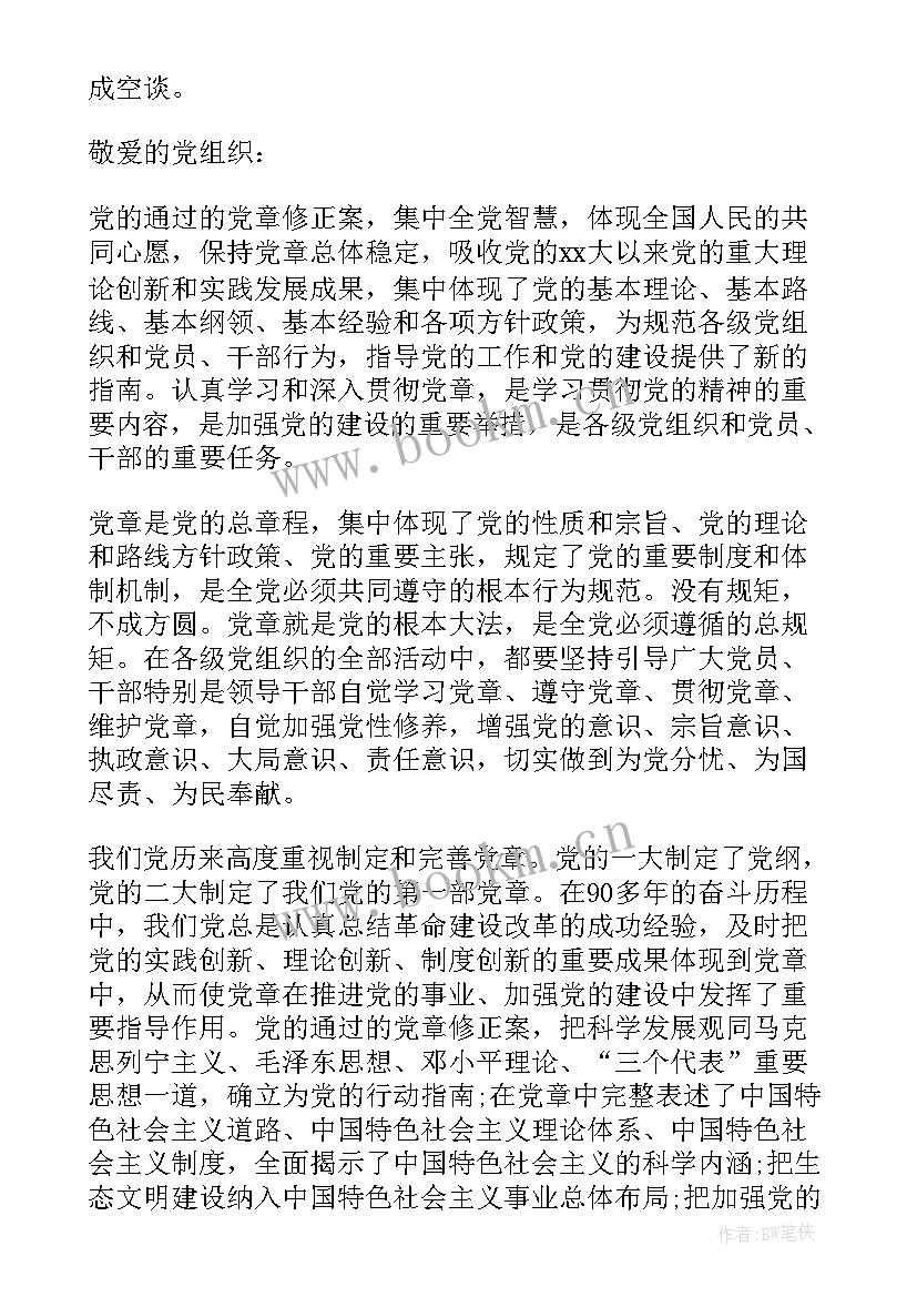 2023年新党章入党思想汇报(精选7篇)