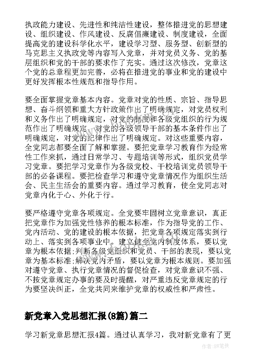 2023年新党章入党思想汇报(精选7篇)