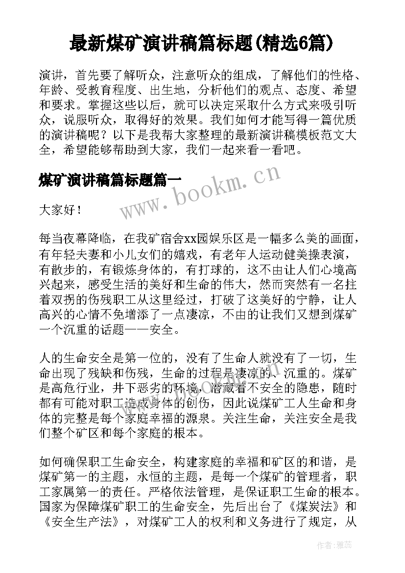 最新煤矿演讲稿篇标题(精选6篇)