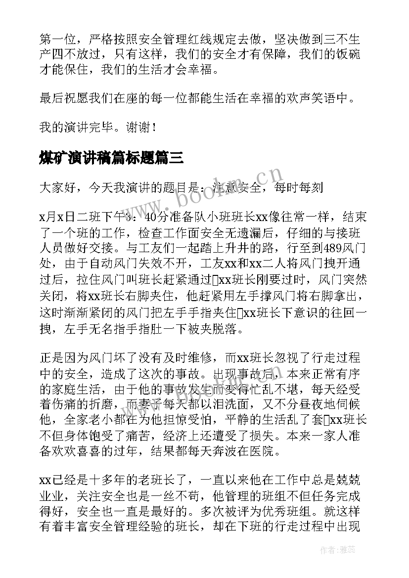 最新煤矿演讲稿篇标题(精选6篇)