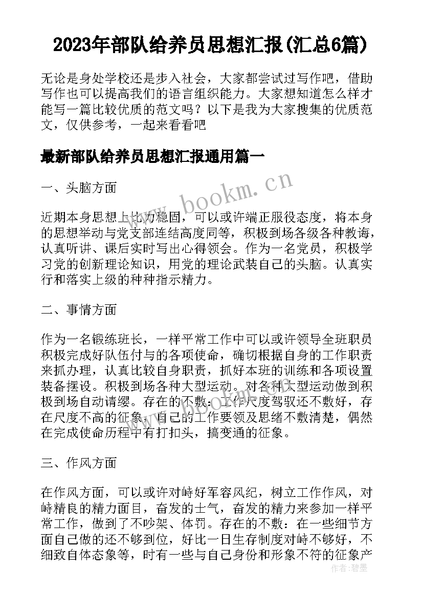 2023年部队给养员思想汇报(汇总6篇)