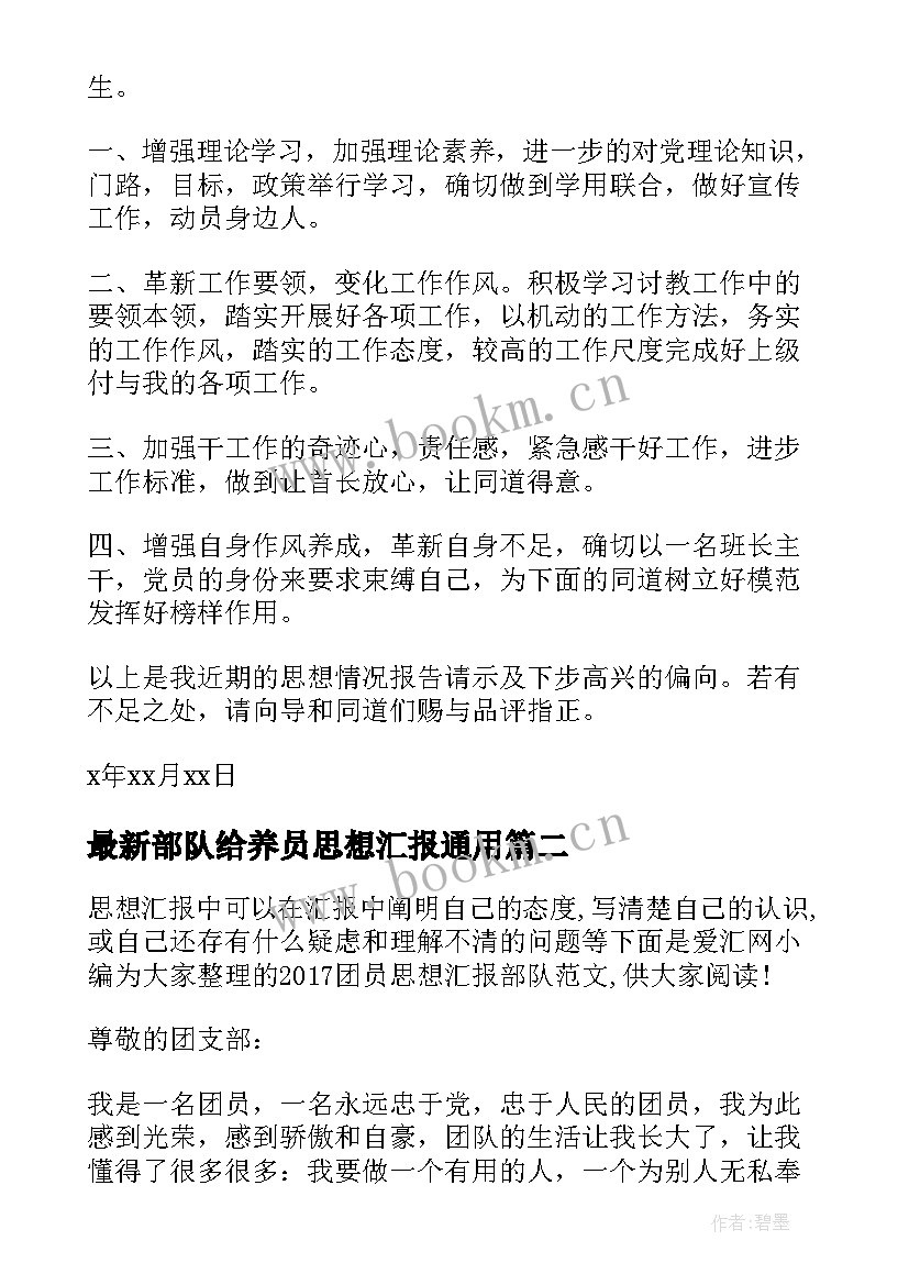 2023年部队给养员思想汇报(汇总6篇)