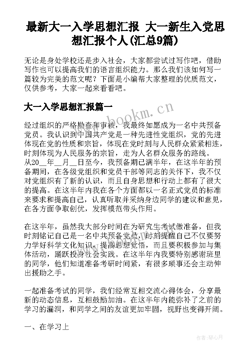 最新大一入学思想汇报 大一新生入党思想汇报个人(汇总9篇)