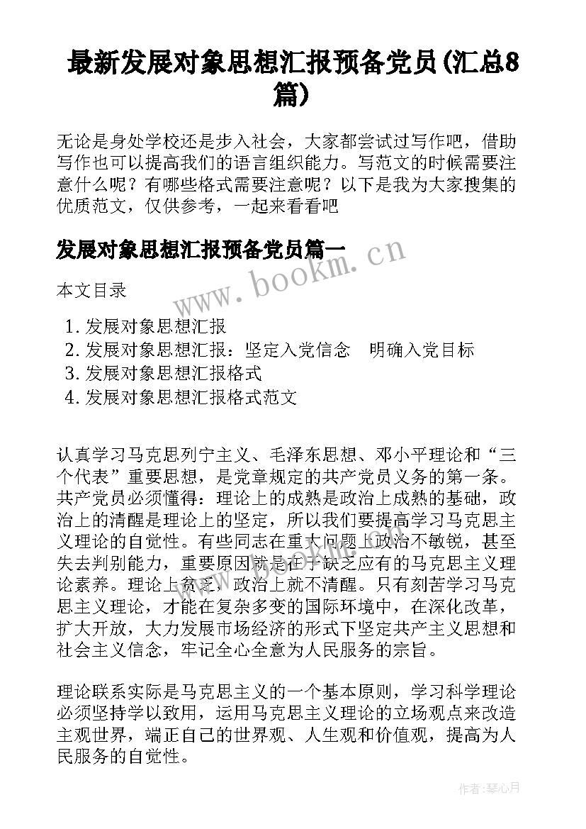 最新发展对象思想汇报预备党员(汇总8篇)