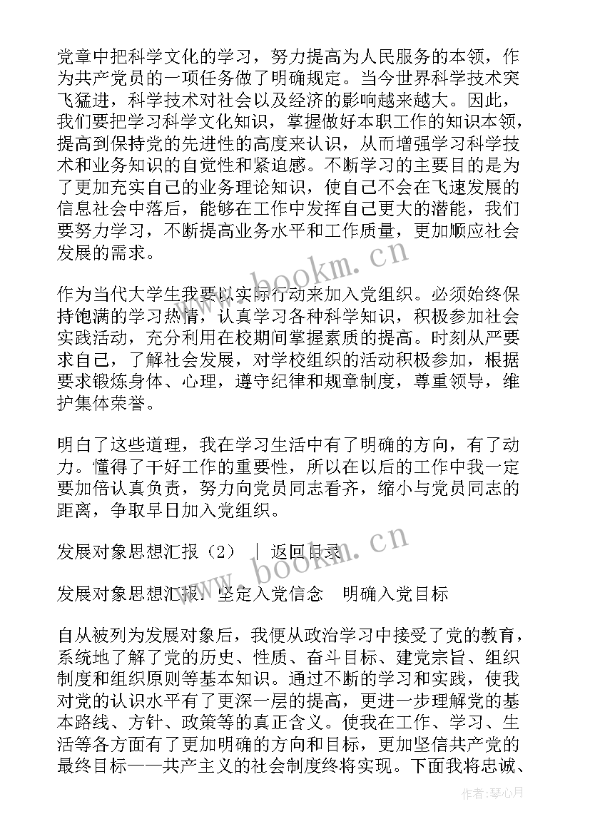 最新发展对象思想汇报预备党员(汇总8篇)