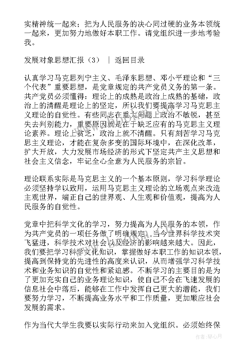 最新发展对象思想汇报预备党员(汇总8篇)