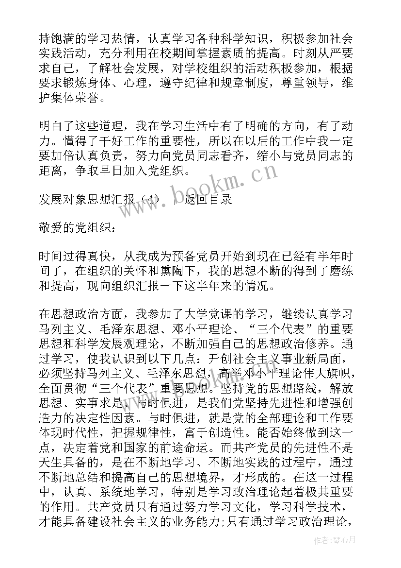 最新发展对象思想汇报预备党员(汇总8篇)