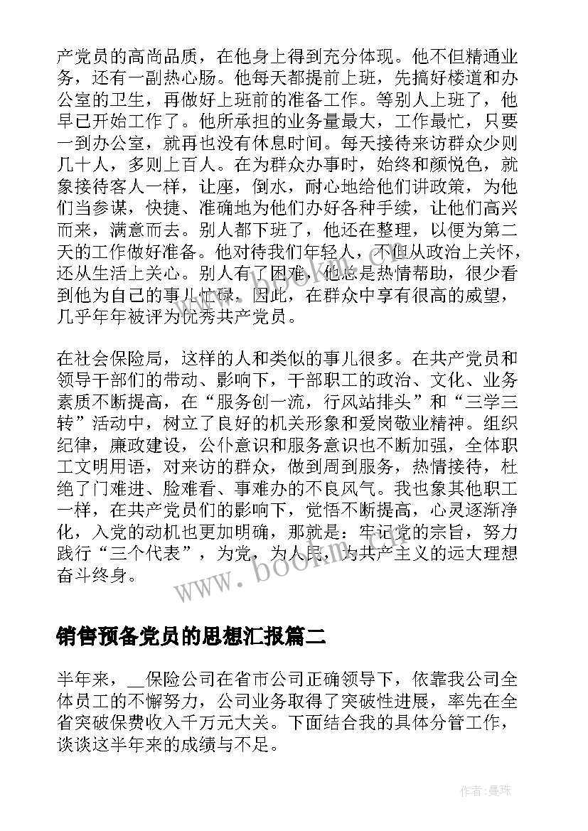 2023年销售预备党员的思想汇报(优秀10篇)