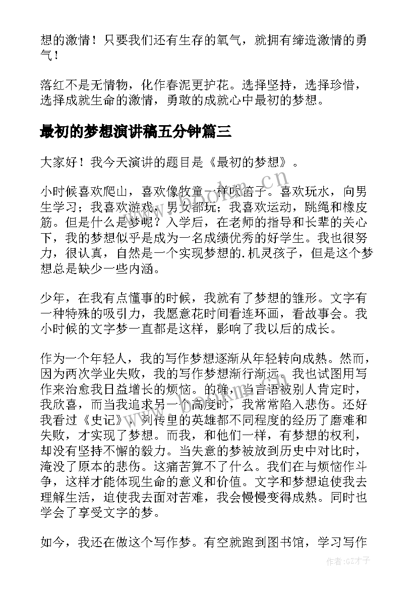 2023年最初的梦想演讲稿五分钟(模板9篇)