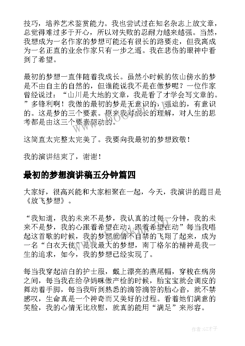 2023年最初的梦想演讲稿五分钟(模板9篇)