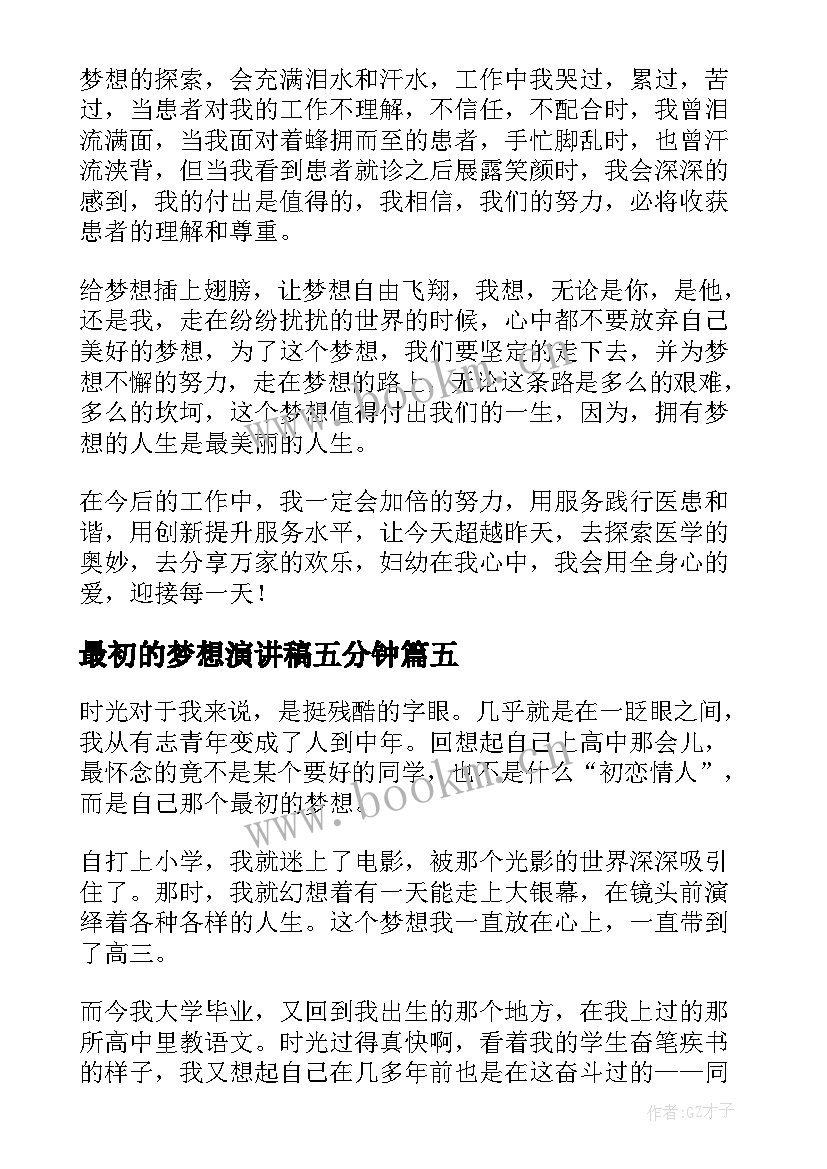 2023年最初的梦想演讲稿五分钟(模板9篇)