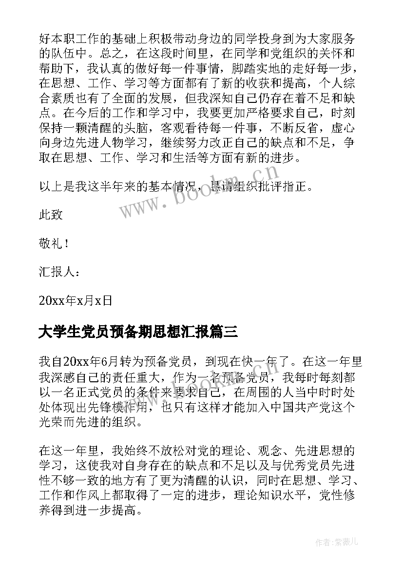 最新大学生党员预备期思想汇报 党员预备期思想汇报(通用5篇)