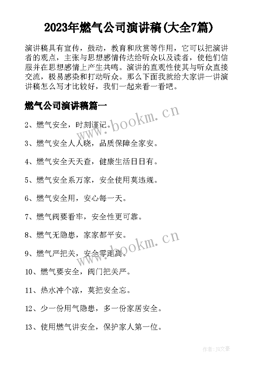 2023年燃气公司演讲稿(大全7篇)