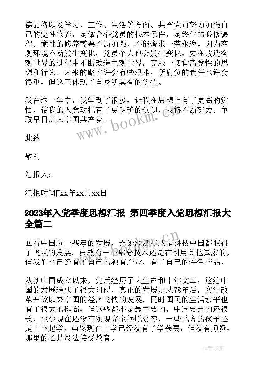 2023年入党季度思想汇报 第四季度入党思想汇报(大全9篇)