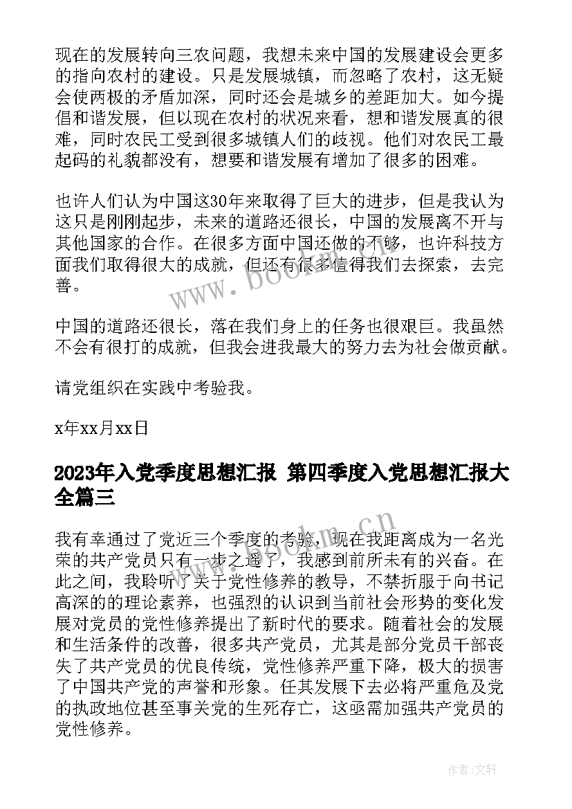 2023年入党季度思想汇报 第四季度入党思想汇报(大全9篇)