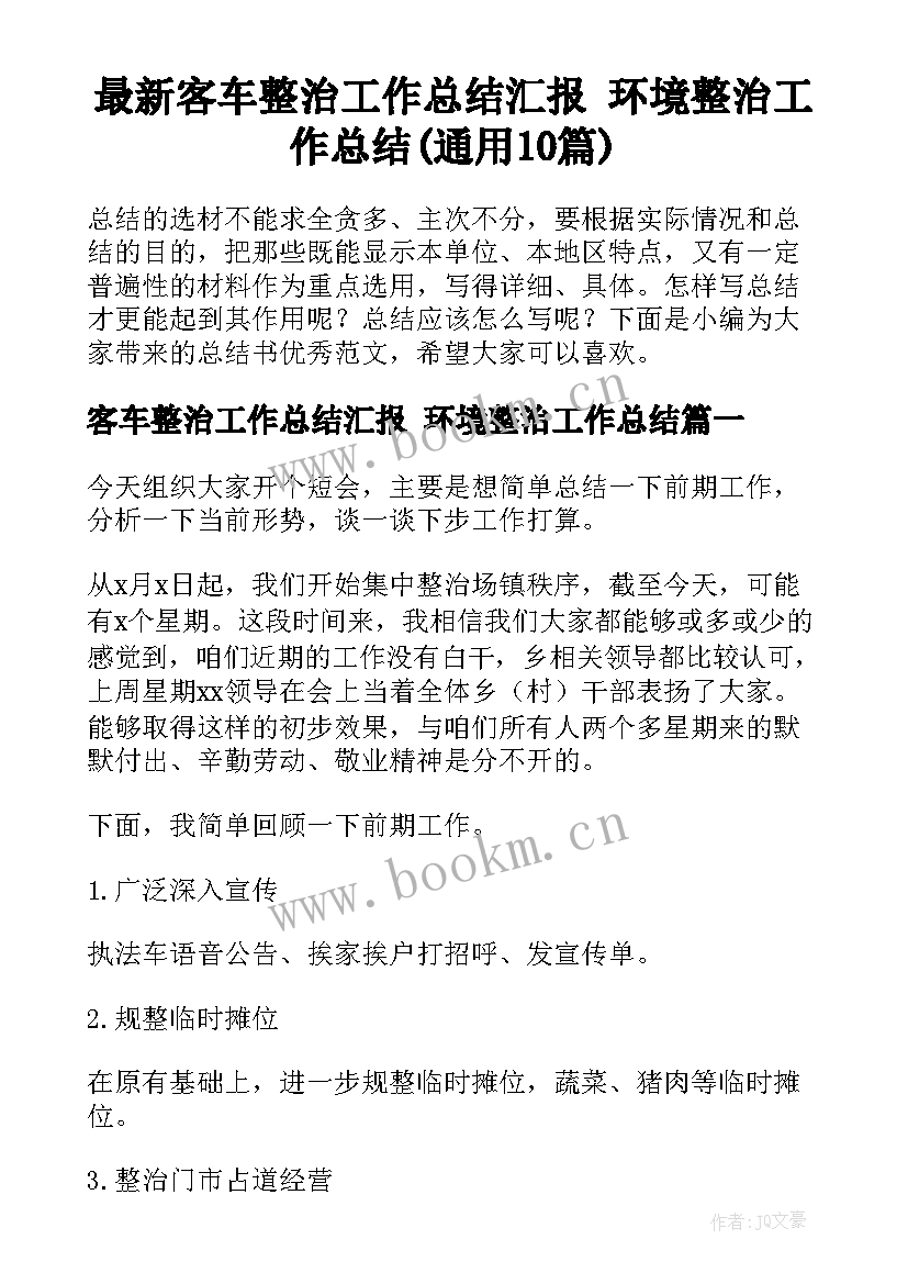 最新客车整治工作总结汇报 环境整治工作总结(通用10篇)