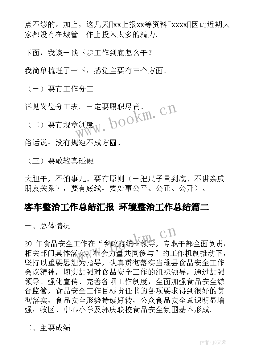 最新客车整治工作总结汇报 环境整治工作总结(通用10篇)