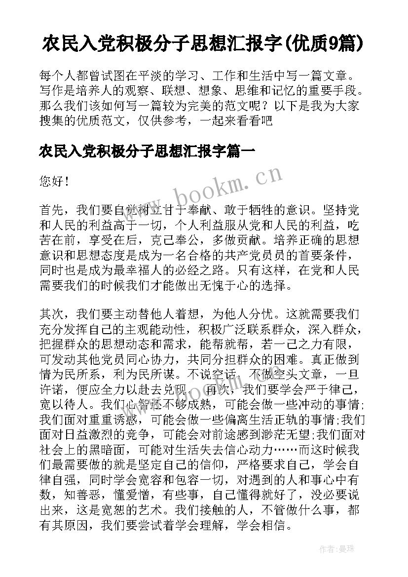 农民入党积极分子思想汇报字(优质9篇)