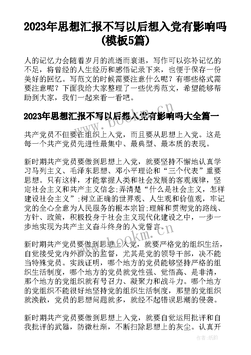 2023年思想汇报不写以后想入党有影响吗(模板5篇)