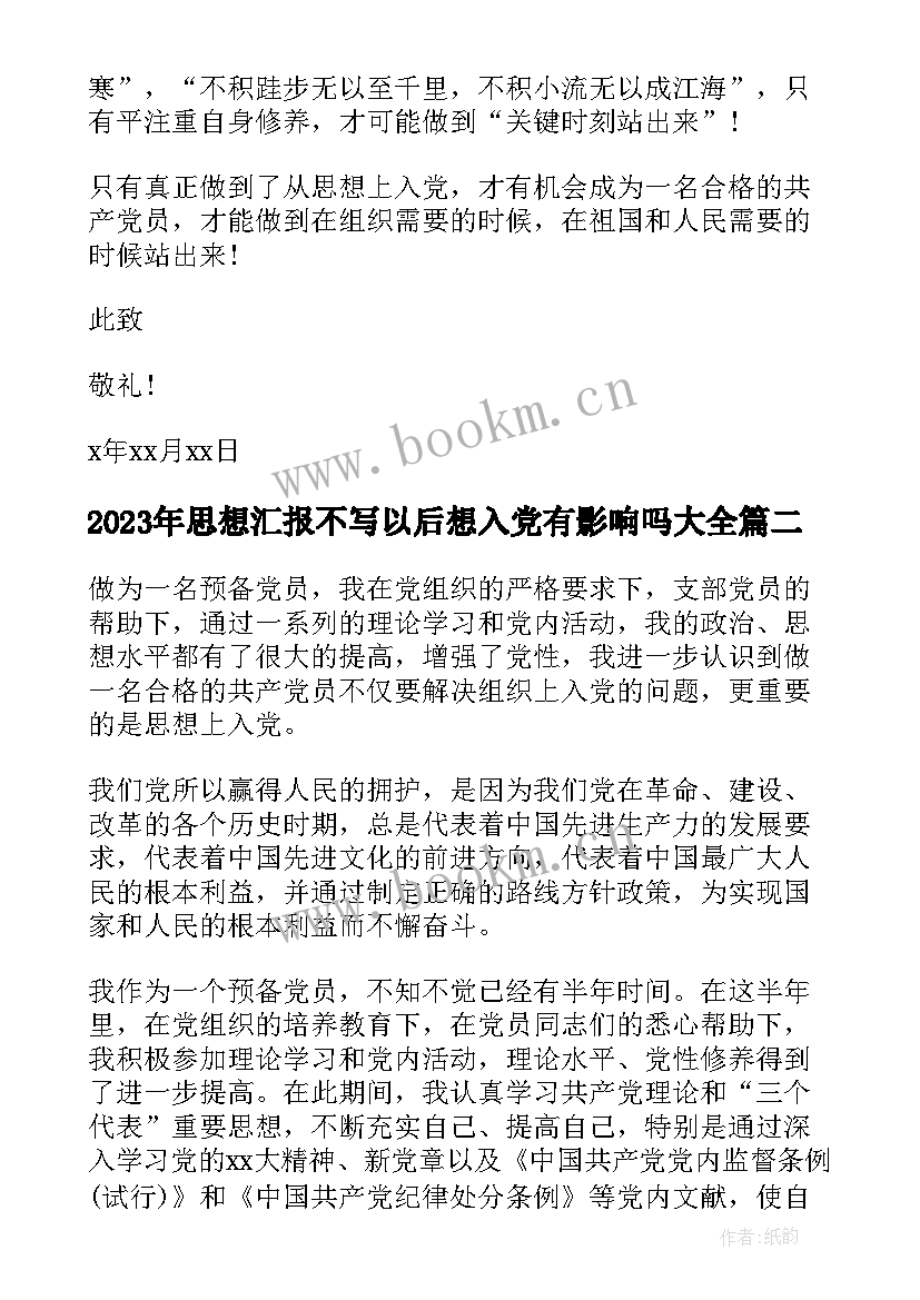 2023年思想汇报不写以后想入党有影响吗(模板5篇)