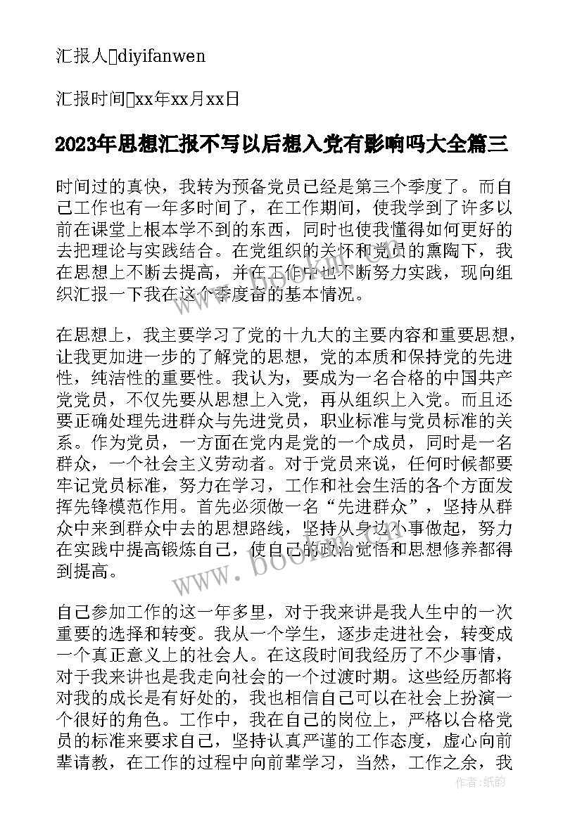 2023年思想汇报不写以后想入党有影响吗(模板5篇)