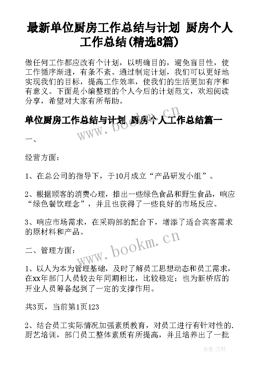 最新单位厨房工作总结与计划 厨房个人工作总结(精选8篇)