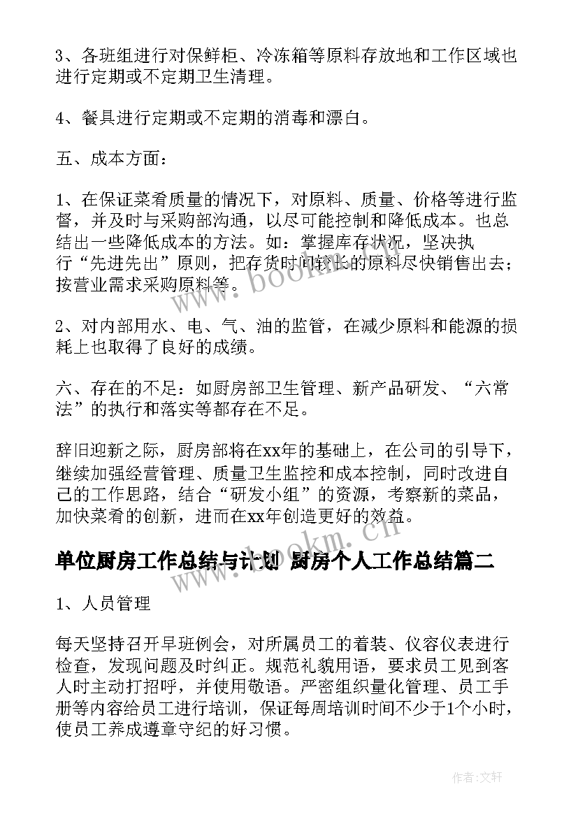 最新单位厨房工作总结与计划 厨房个人工作总结(精选8篇)