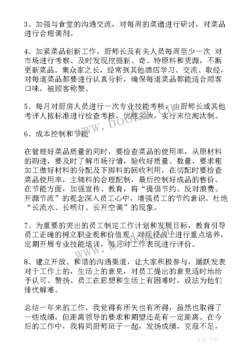 最新单位厨房工作总结与计划 厨房个人工作总结(精选8篇)