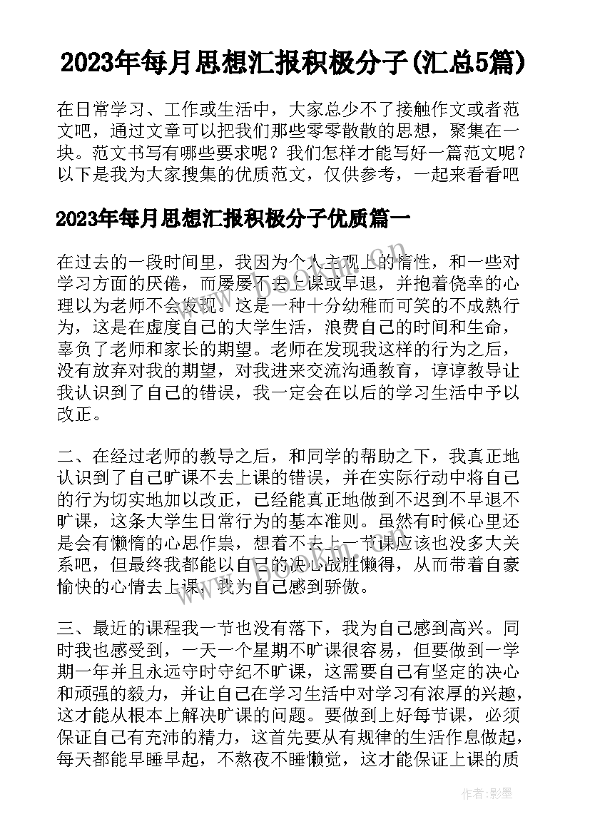 2023年每月思想汇报积极分子(汇总5篇)