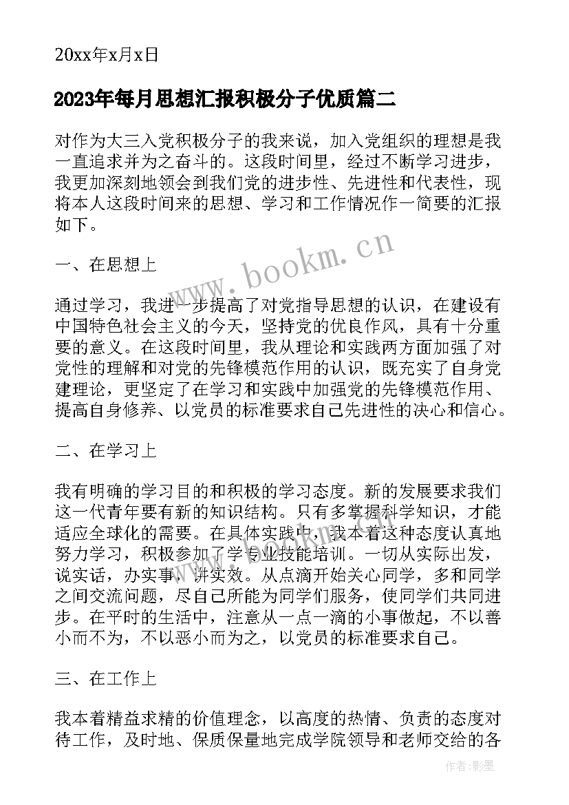 2023年每月思想汇报积极分子(汇总5篇)