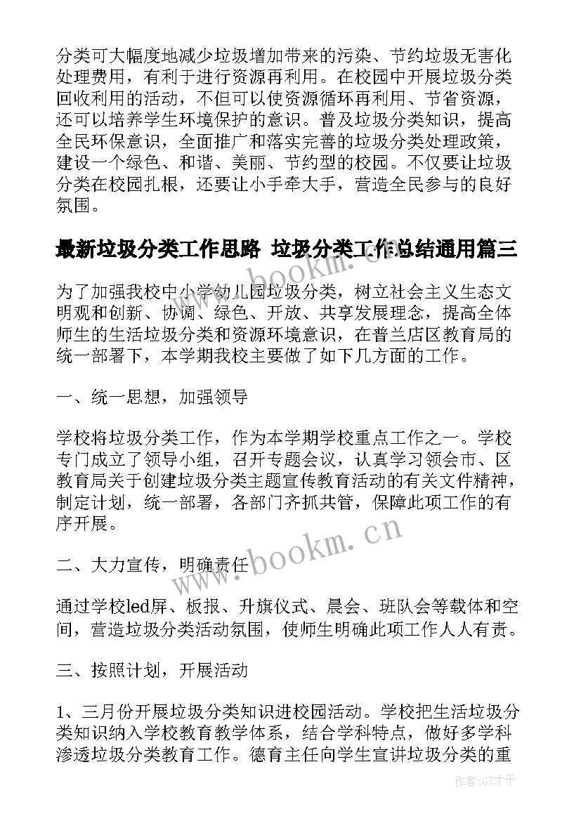 2023年垃圾分类工作思路 垃圾分类工作总结(大全8篇)