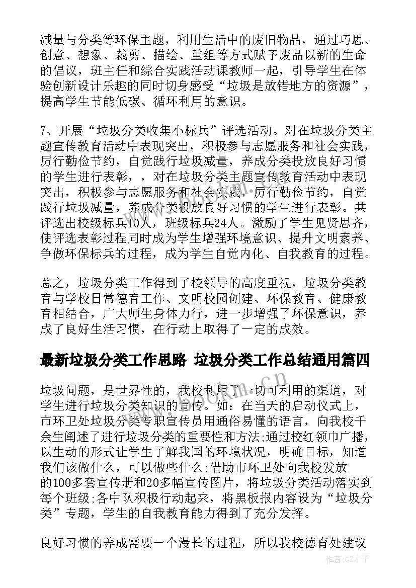 2023年垃圾分类工作思路 垃圾分类工作总结(大全8篇)