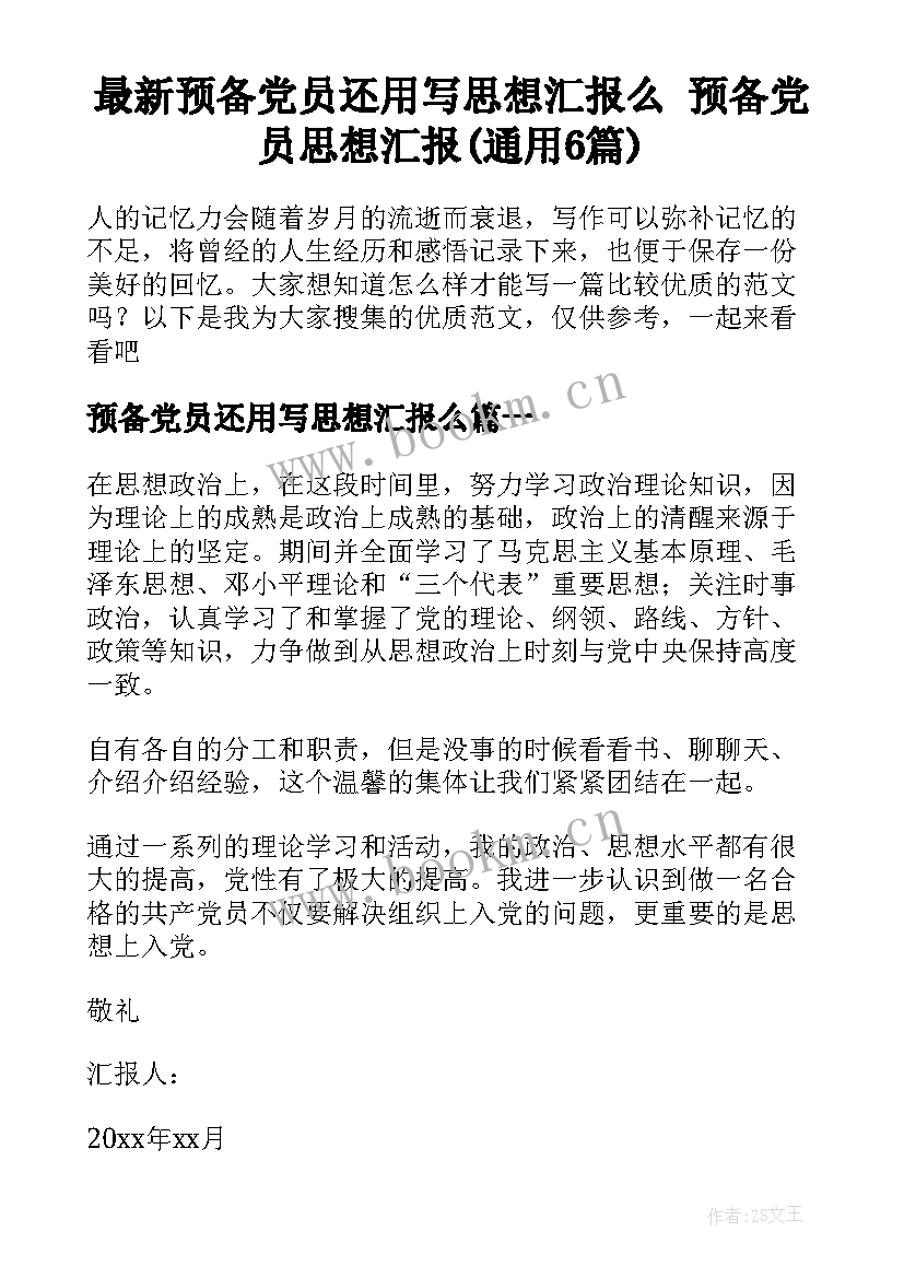 最新预备党员还用写思想汇报么 预备党员思想汇报(通用6篇)