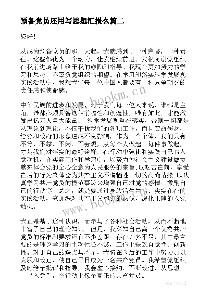 最新预备党员还用写思想汇报么 预备党员思想汇报(通用6篇)