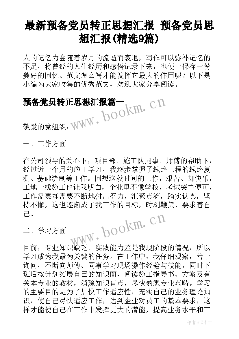 最新预备党员转正思想汇报 预备党员思想汇报(精选9篇)