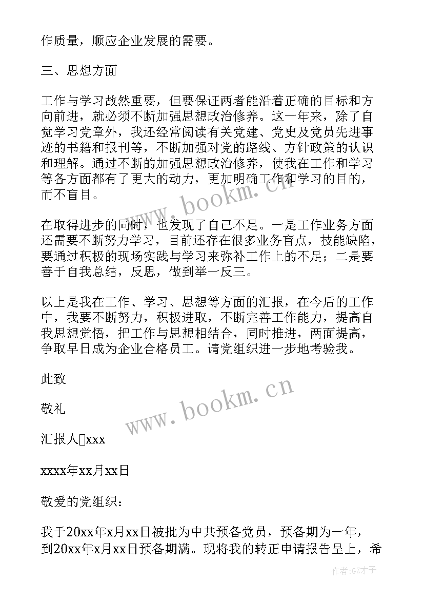 最新预备党员转正思想汇报 预备党员思想汇报(精选9篇)