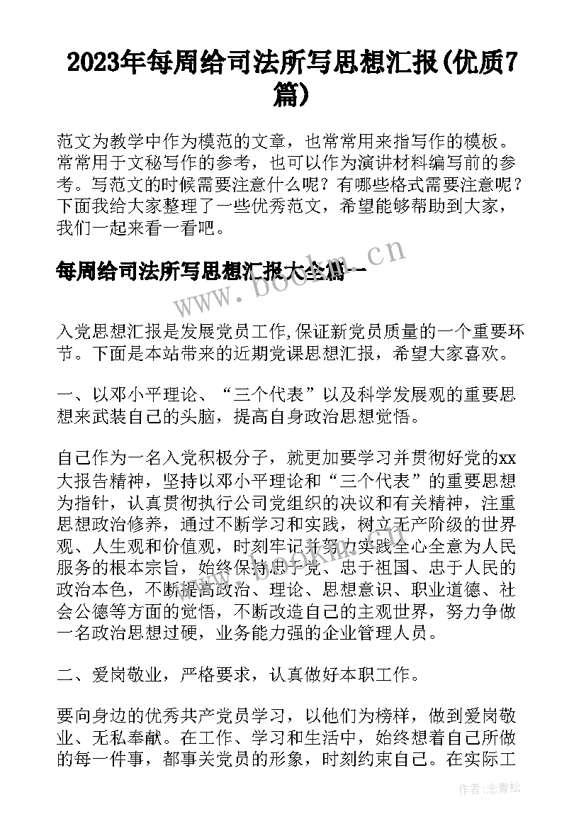 2023年每周给司法所写思想汇报(优质7篇)