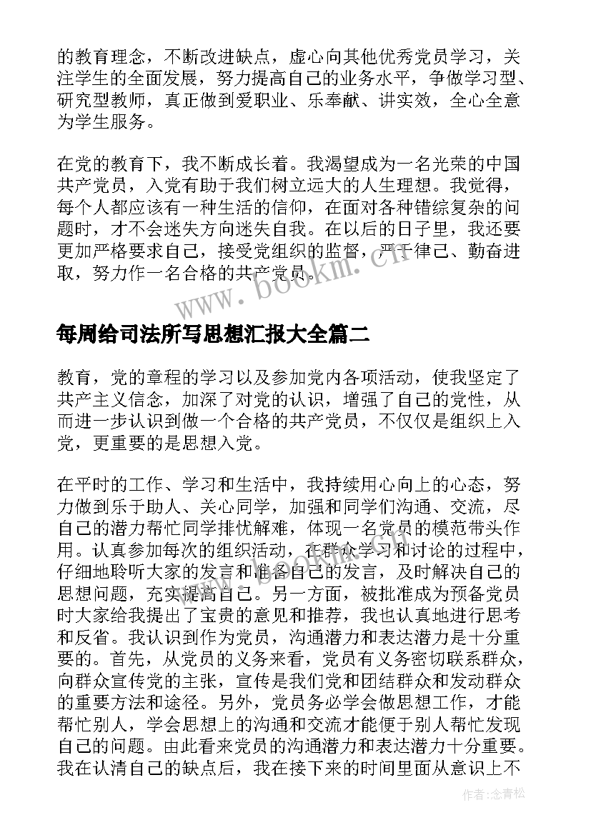 2023年每周给司法所写思想汇报(优质7篇)