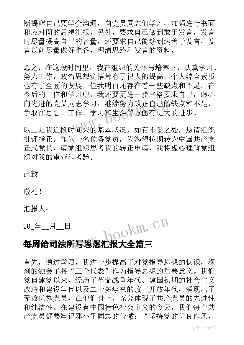 2023年每周给司法所写思想汇报(优质7篇)