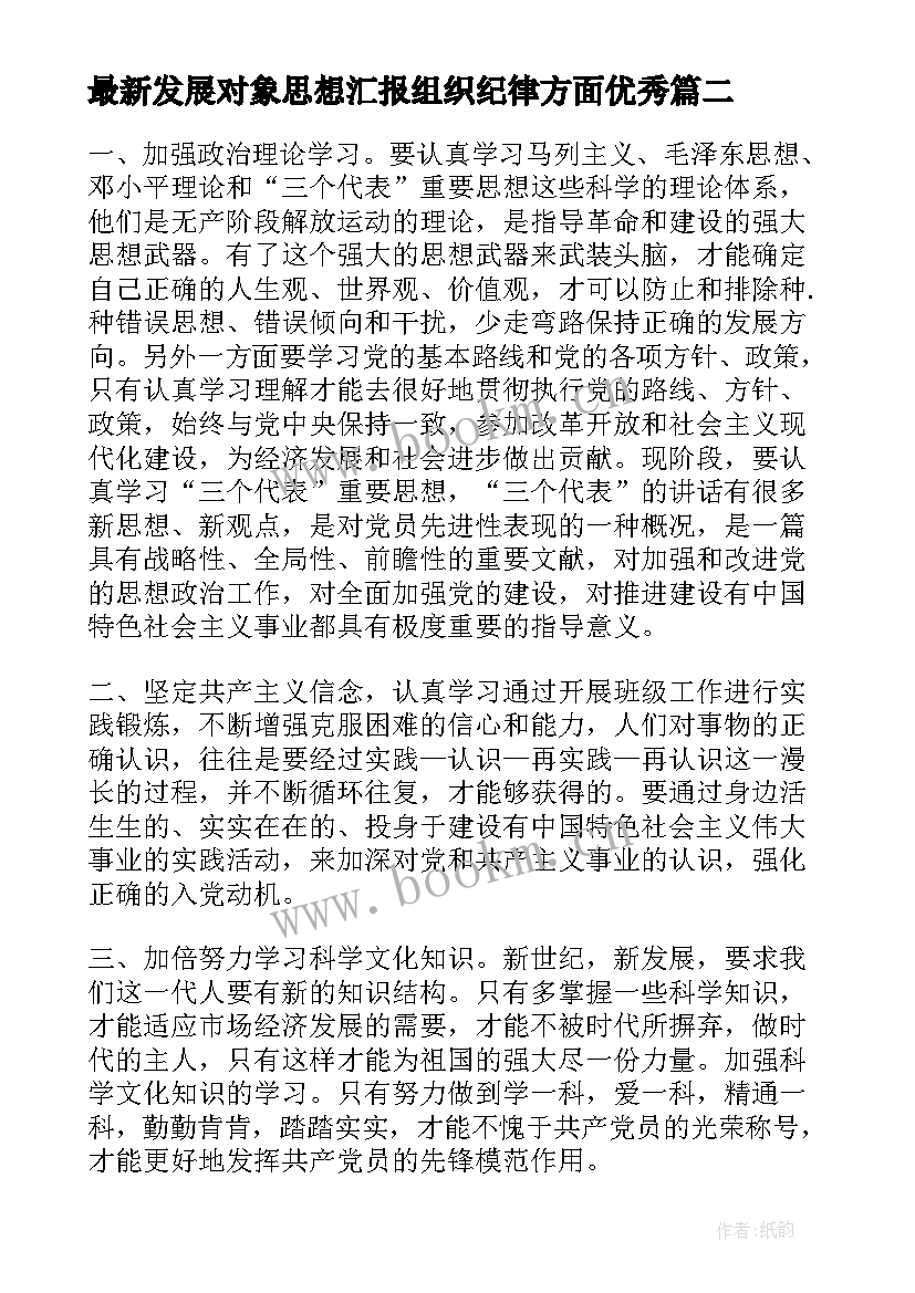 发展对象思想汇报组织纪律方面(汇总9篇)